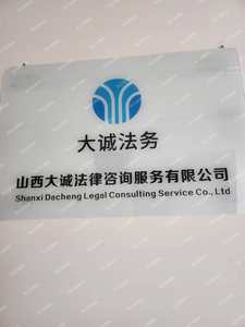 山西大誠法律咨詢服務(wù) 專業(yè)護(hù)航，守護(hù)您的合法權(quán)益